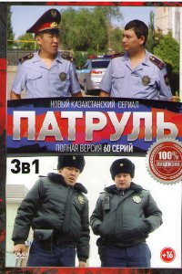 Патруль 1,2,3,4,5,6 сезон смотреть онлайн (все серии)