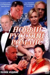 Новый русский романс