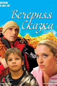 Вечерняя сказка (2007) смотреть онлайн