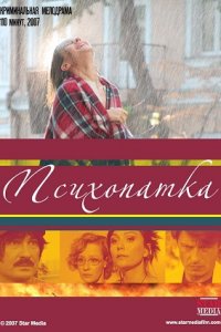 Психопатка (2007) смотреть онлайн