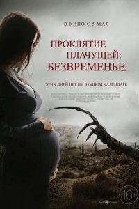 Проклятие плачущей: Безвременье (2022) смотреть онлайн