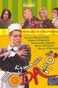 Кушать подано! (2005) смотреть онлайн