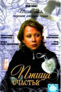 Птица счастья (2006) смотреть онлайн