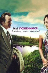 Мы поженимся, в крайнем случае, созвонимся! (2008) смотреть онлайн