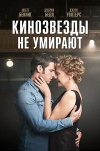 Кинозвезды не умирают в Ливерпуле (2017) смотреть онлайн