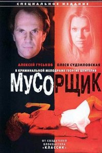 Мусорщик (2001) смотреть онлайн