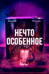 Нечто особенное (2022) смотреть онлайн