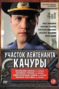 Участок лейтенанта Качуры 1, 2, 3, 4 сезон смотреть онлайн (все серии)