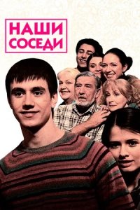 Наши соседи 1-100 серия смотреть онлайн (сериал 2010)