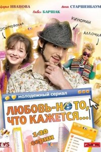 Любовь — не то, что кажется 1-40 серия смотреть онлайн (сериал 2009)