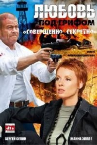 Любовь под грифом «Совершенно секретно» 1, 2, 3 сезон смотреть онлайн (все серии)