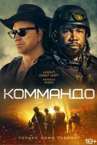 Коммандо (2022) смотреть онлайн