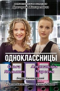 Одноклассницы (2013) смотреть онлайн