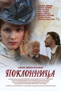 Поклонница (2012) смотреть онлайн