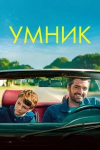 Умник (2022) смотреть онлайн