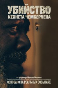 Убийство Кеннета Чемберлена (2021) смотреть онлайн