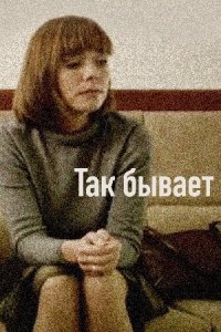 Так бывает