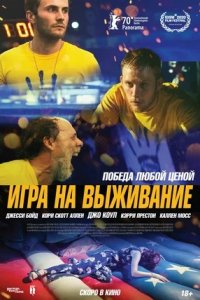 Игра на выживание (2021) смотреть онлайн