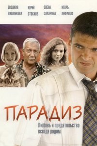 Парадиз (2005) смотреть онлайн