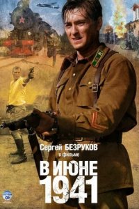 В июне 1941 1, 2, 3, 4 серия смотреть онлайн (сериал 2008)