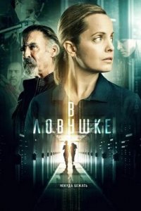 В ловушке / Запертые (2022) смотреть онлайн