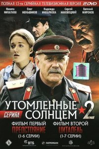 Утомлённые солнцем 2 сезон. Предстояние. Цитадель