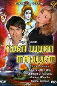 Пока Шива танцует 1-8 серия смотреть онлайн (сериал 2011)