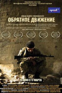 Обратное движение (2010) смотреть онлайн