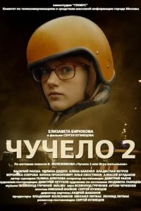 Чучело 2 сезон 1, 2, 3, 4 серия смотреть онлайн (сериал 2010)