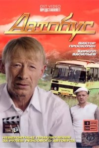 Автобус 1-16 серия смотреть онлайн (сериал 2008)