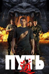 Путь (2009) смотреть онлайн