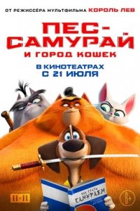 Пес-самурай и город кошек (2022) смотреть онлайн