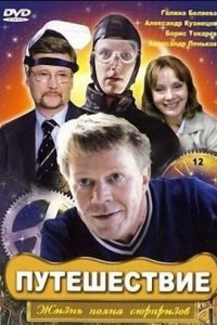 Путешествие 1-8 серия смотреть онлайн (сериал 2007)