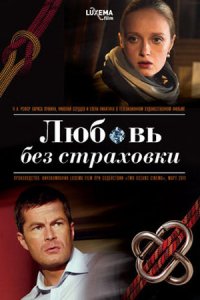 Любовь без страховки (2012) смотреть онлайн