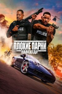 Плохие парни навсегда 3