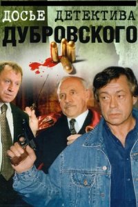 Досье детектива Дубровского 1-18 серия смотреть онлайн (сериал 1999)