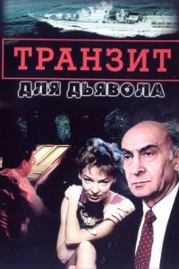 Транзит для дьявола 1-6 серия смотреть онлайн (сериал 1999)