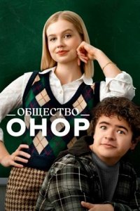 Общество Онор (2022) смотреть онлайн