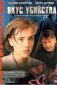 Вкус убийства 1, 2, 3, 4 серия смотреть онлайн (сериал 2003)