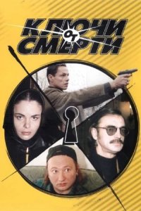 Ключи от смерти 1-8 серия смотреть онлайн (сериал 2001)