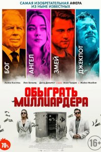 Обыграть миллиардера / Игра в Бога (2022) смотреть онлайн