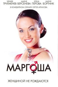 Маргоша 1, 2, 3 сезон