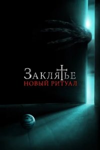 Заклятье: Новый ритуал (2021) смотреть онлайн