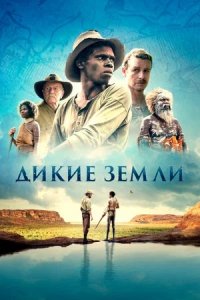 Дикие земли (2020) смотреть онлайн