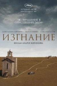 Изгнание (2007) смотреть онлайн