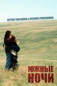 Южные ночи (2012) смотреть онлайн