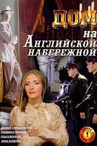 Дом на Английской набережной (2007) смотреть онлайн