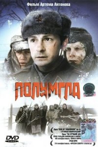 Полумгла (2005) смотреть онлайн