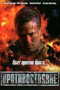 Противостояние (2005) смотреть онлайн