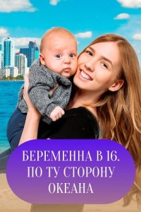 Шоу Беременна в 16 на Ю. По ту сторону океана 9, 10, 11 выпуск 03 09 2022 смотреть онлайн